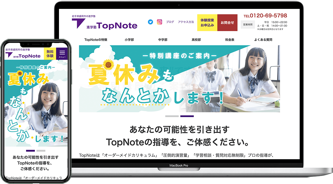 進学塾TopNoteのホームページのモックアップ